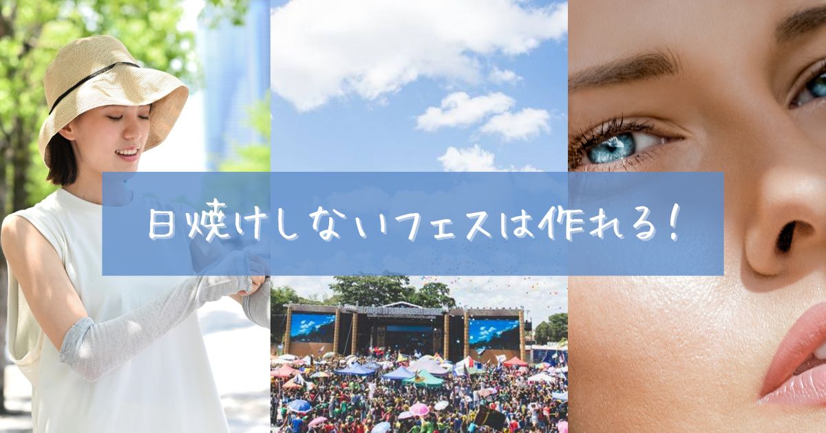 フェス 焼けたくない