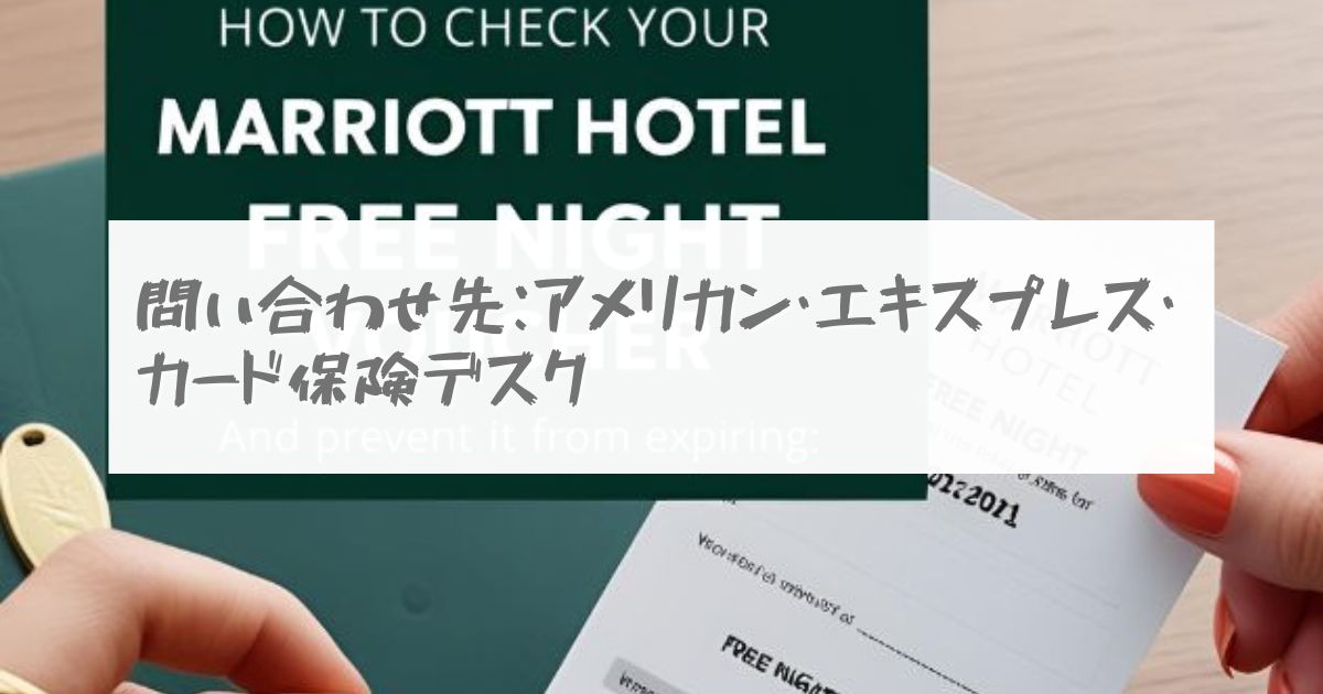 マリオット ボンヴォイ アメックス 海外旅行保険