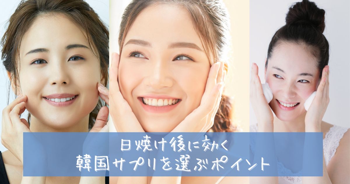 日焼け後 サプリ おすすめ