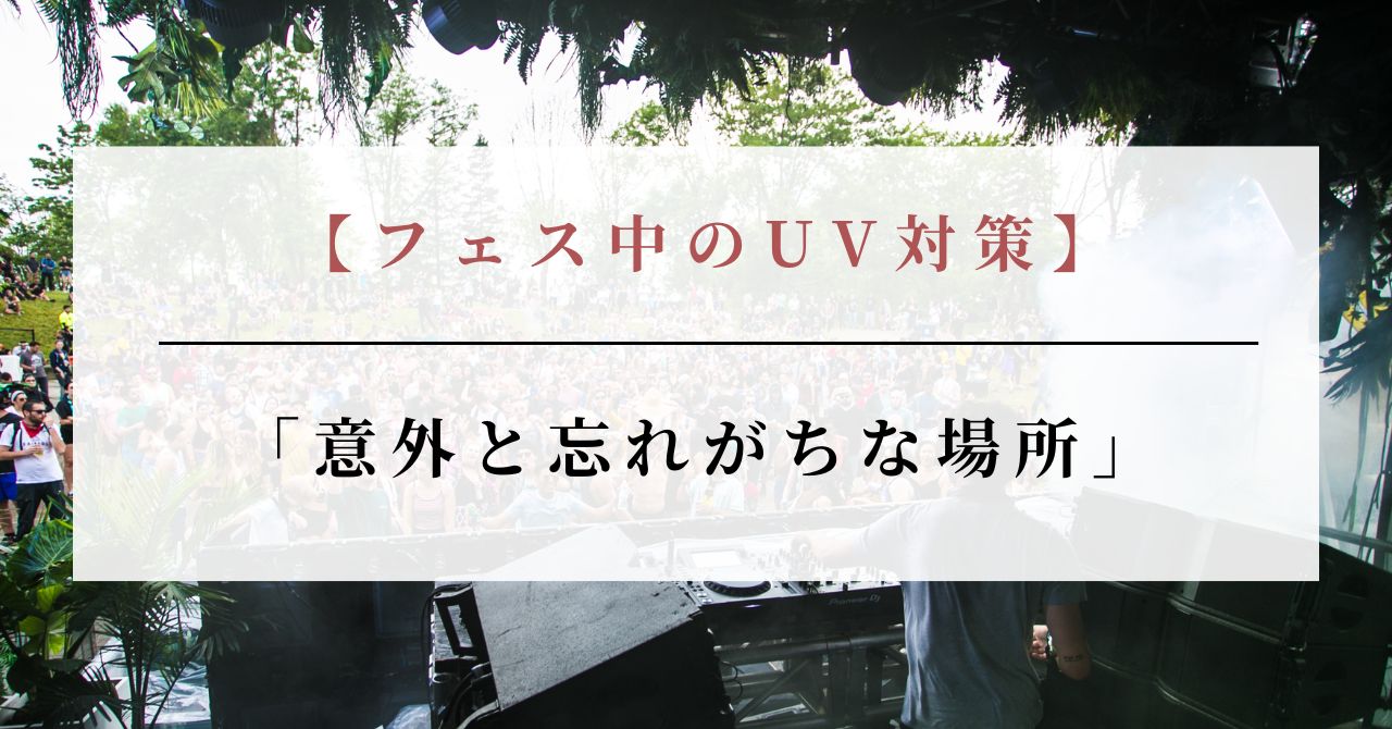 フェス 焼けたくない
