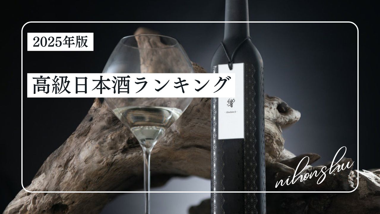 高い日本酒 ランキング