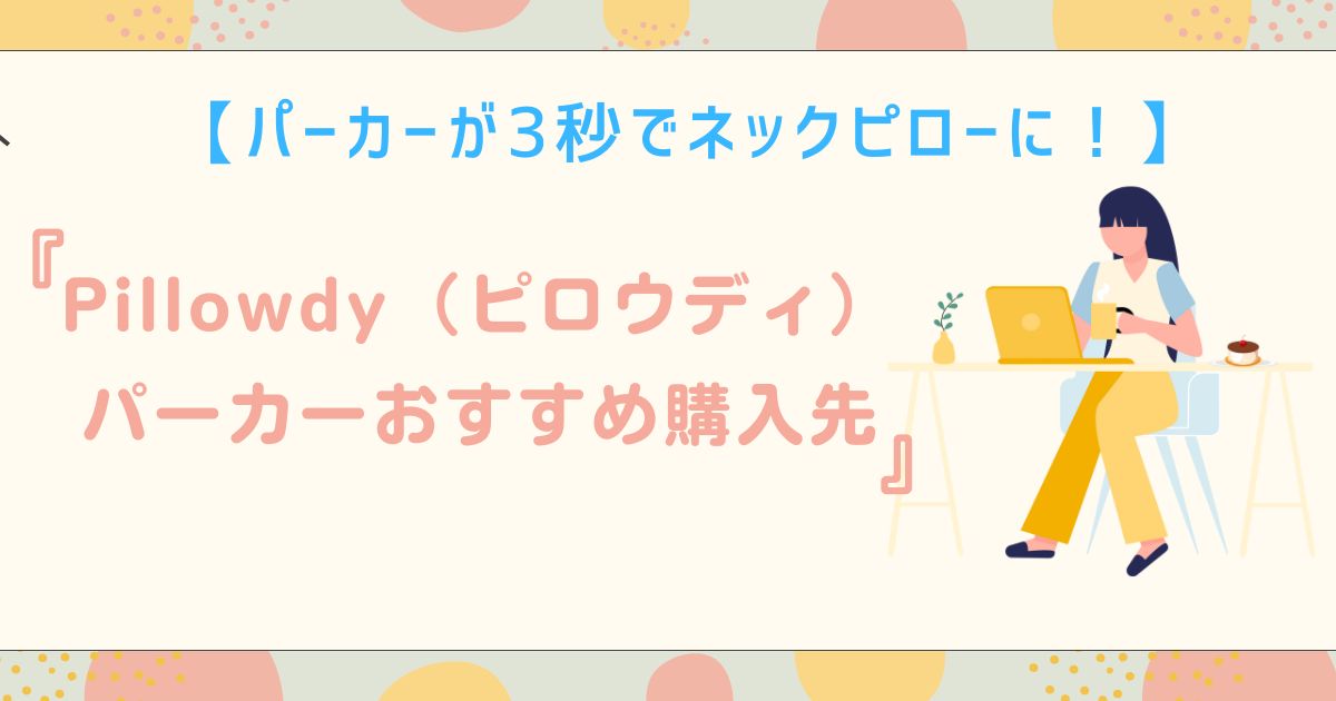 Pillowdy どこで買える