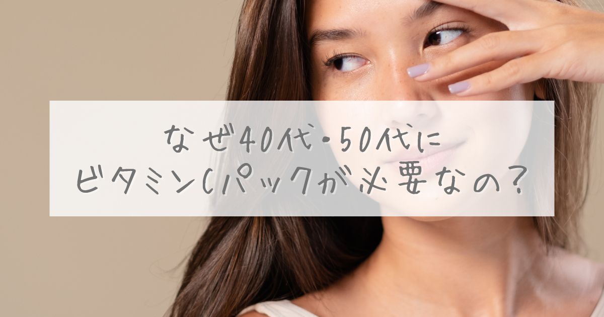 日焼け後 パック ビタミンc