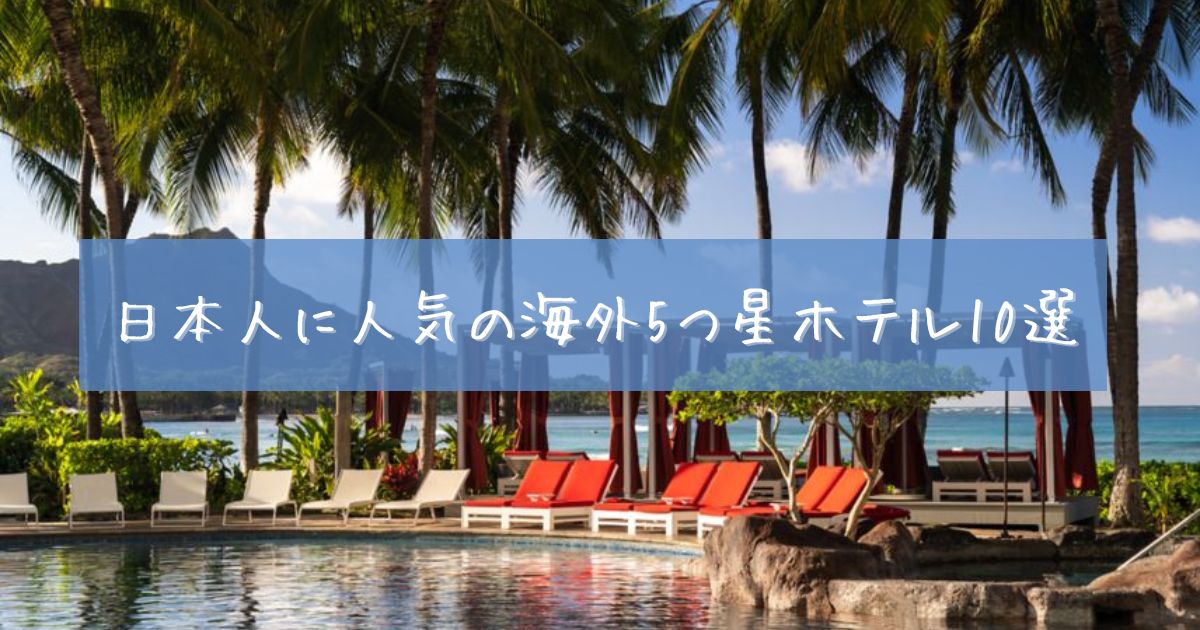 日本人 人気 海外5つ星ホテル