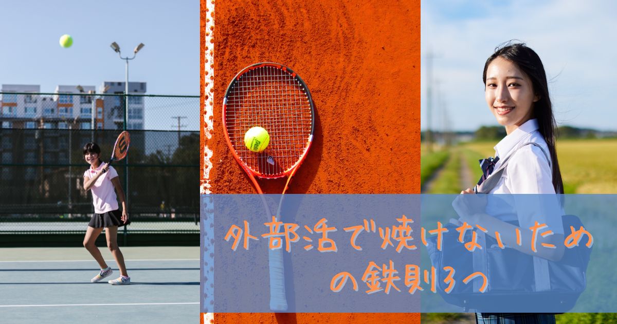 外 部活 焼けたくない