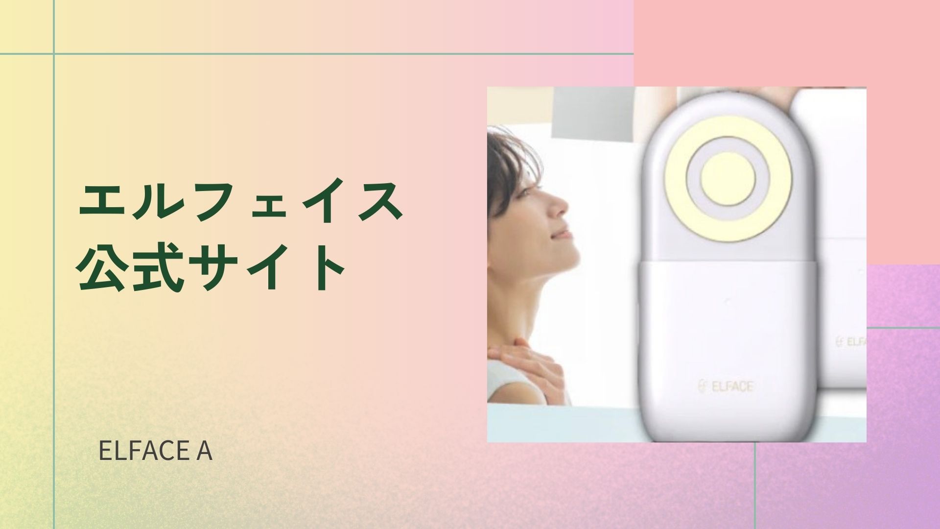 エルフェイスエー 口コミ