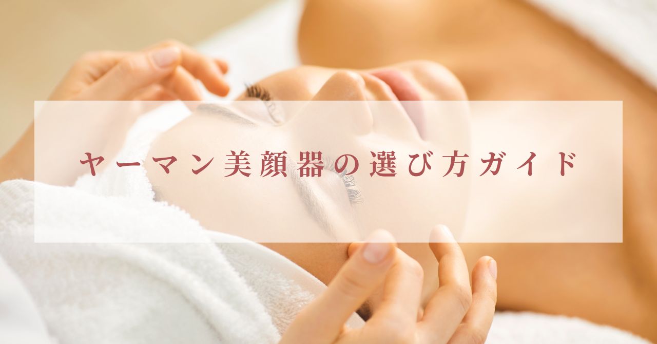 ヤーマン 美顔器 どれがいい