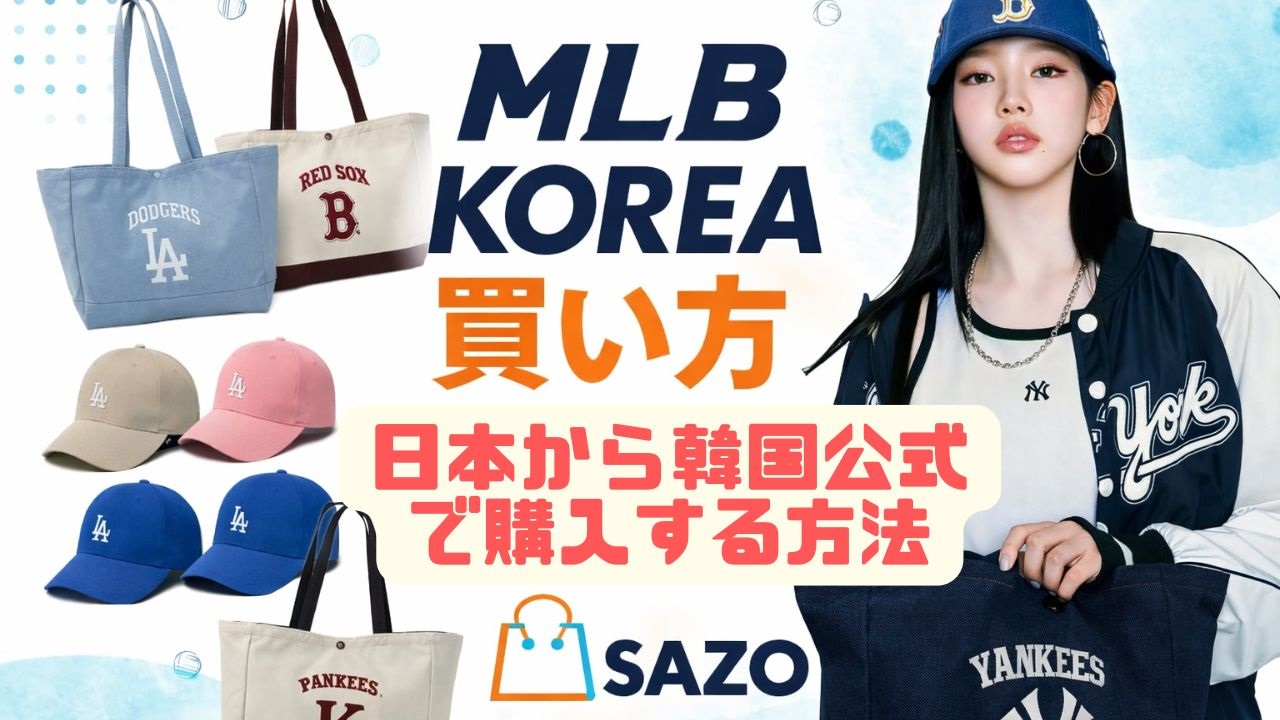 MLB KOREA 買い方