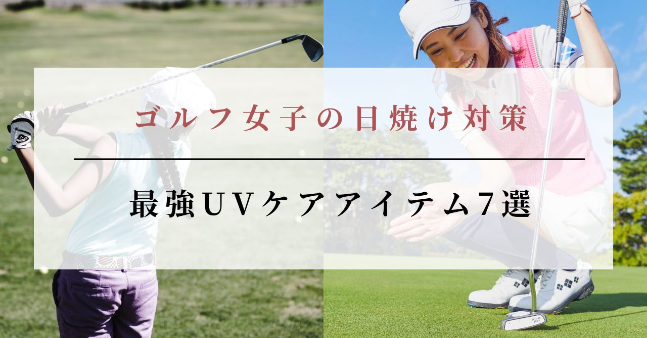 ゴルフ 焼けたくない