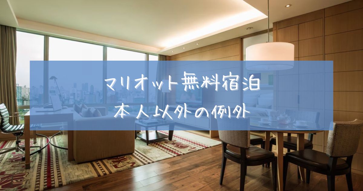 マリオット 無料宿泊 本人以外