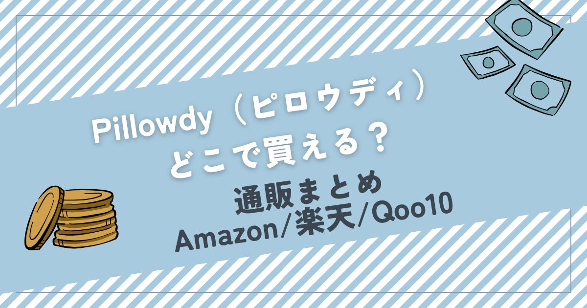 Pillowdy どこで買える