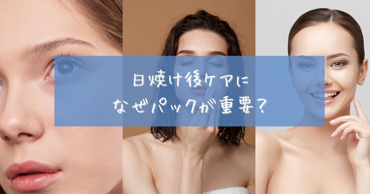 日焼け後 パック ランキング