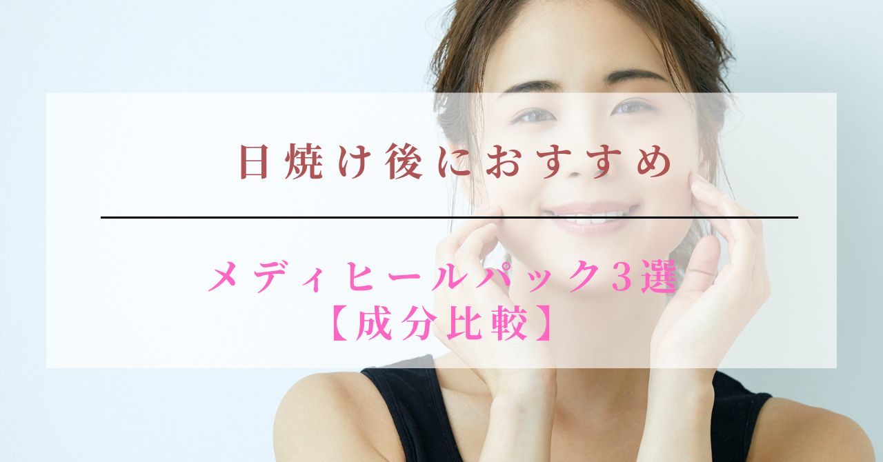日焼け後 パック メディヒール