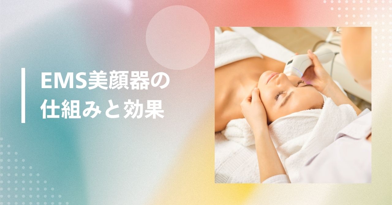美顔器 ems やりすぎ