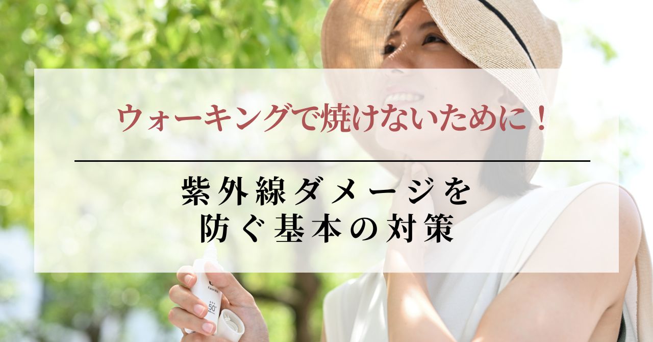 ウォーキング 焼けたくない