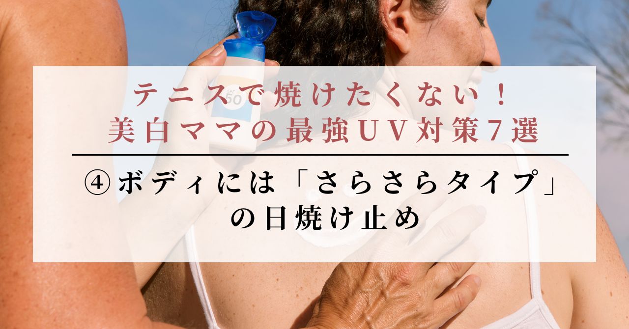 テニス 焼けたくない