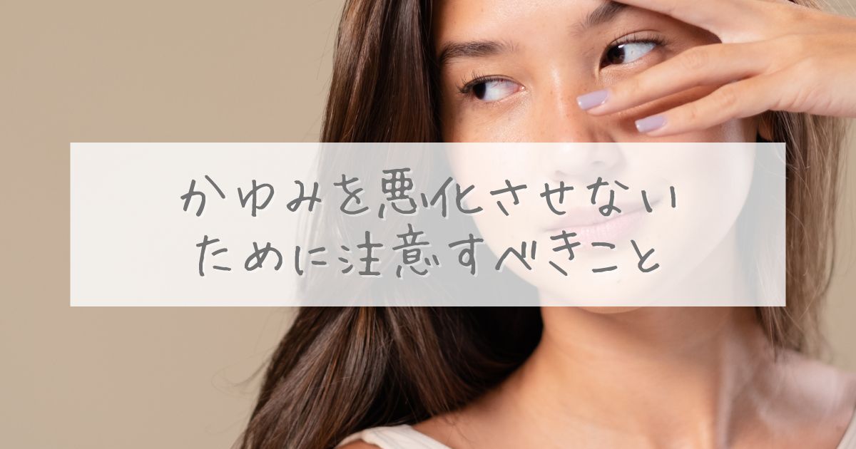 日焼け後 かゆい なぜ