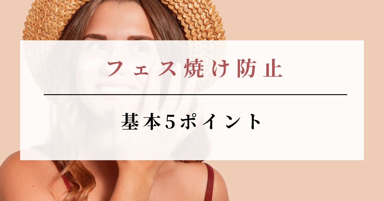 フェス 焼けたくない