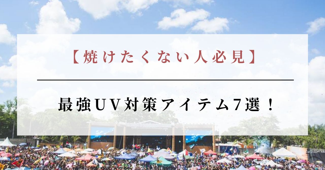 フェス 焼けたくない
