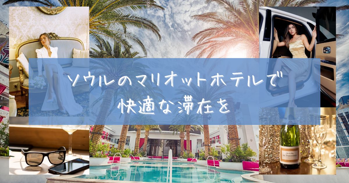 ソウル マリオット 系列 おすすめ