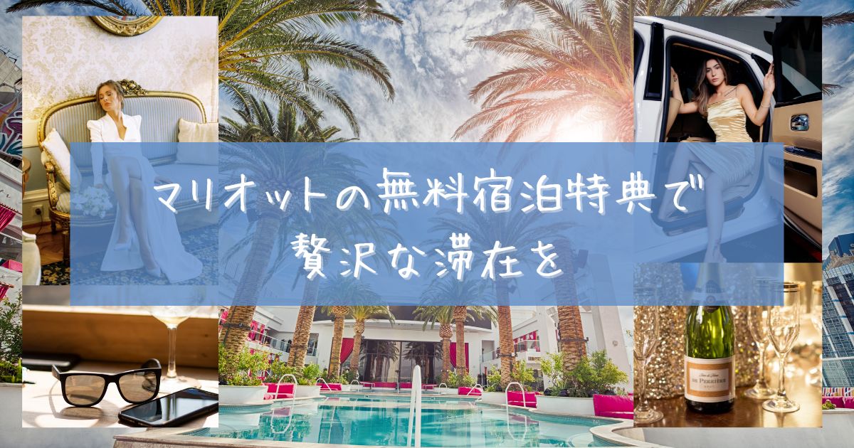 マリオット 無料宿泊 海外