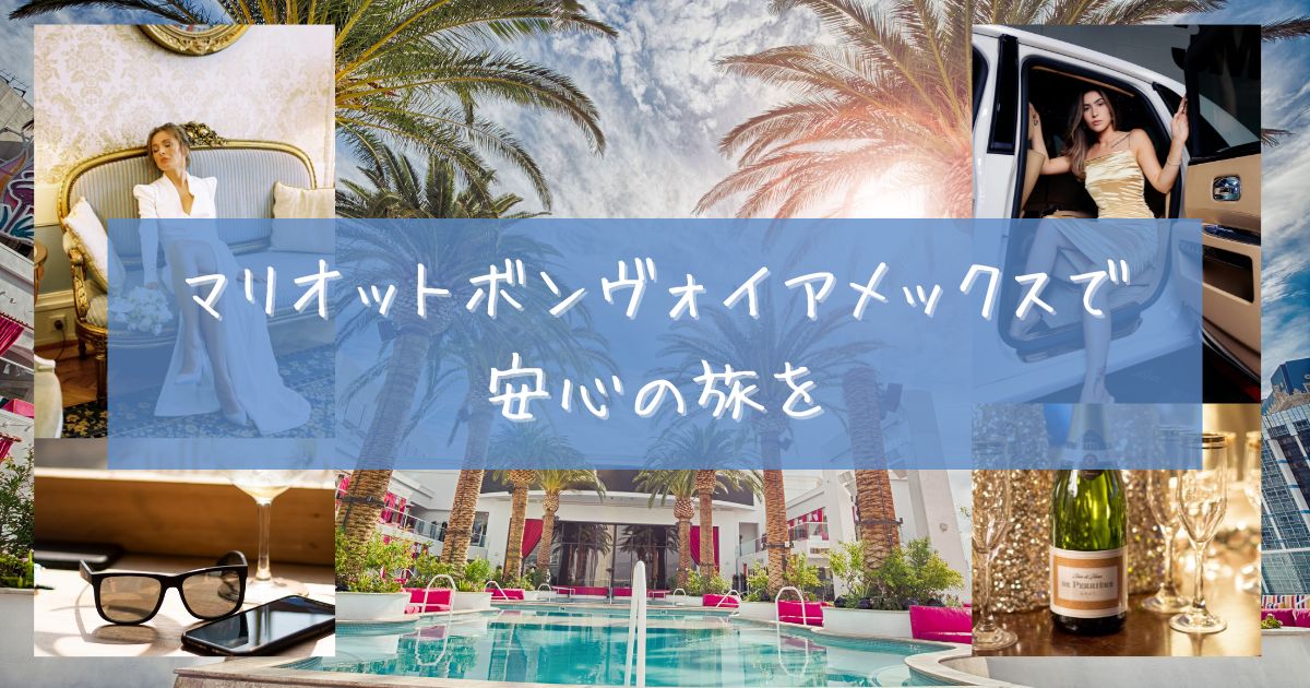 マリオット ボンヴォイ アメックス 海外旅行保険