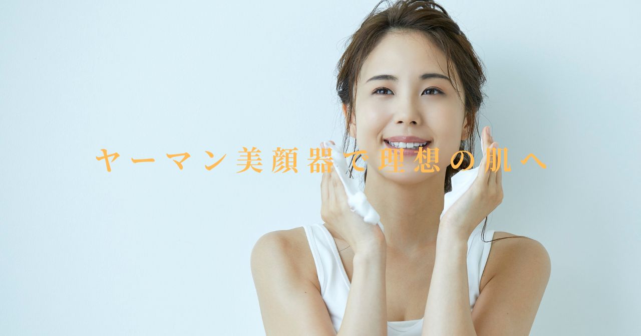 ヤーマン 美顔器 どれがいい