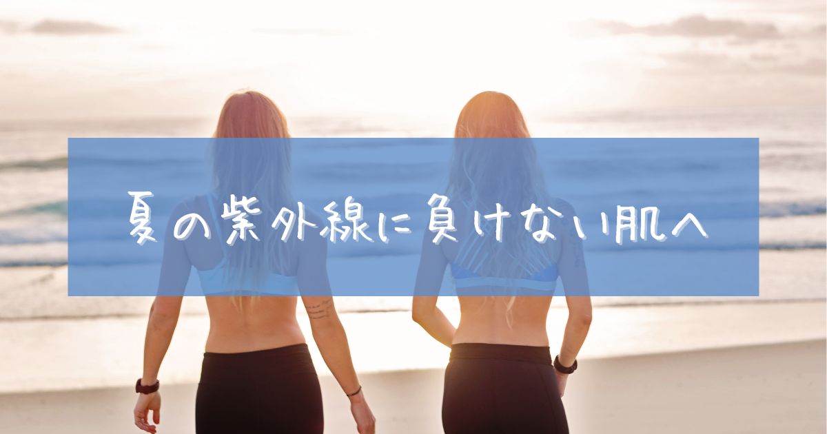 日焼け後 美容液 おすすめ
