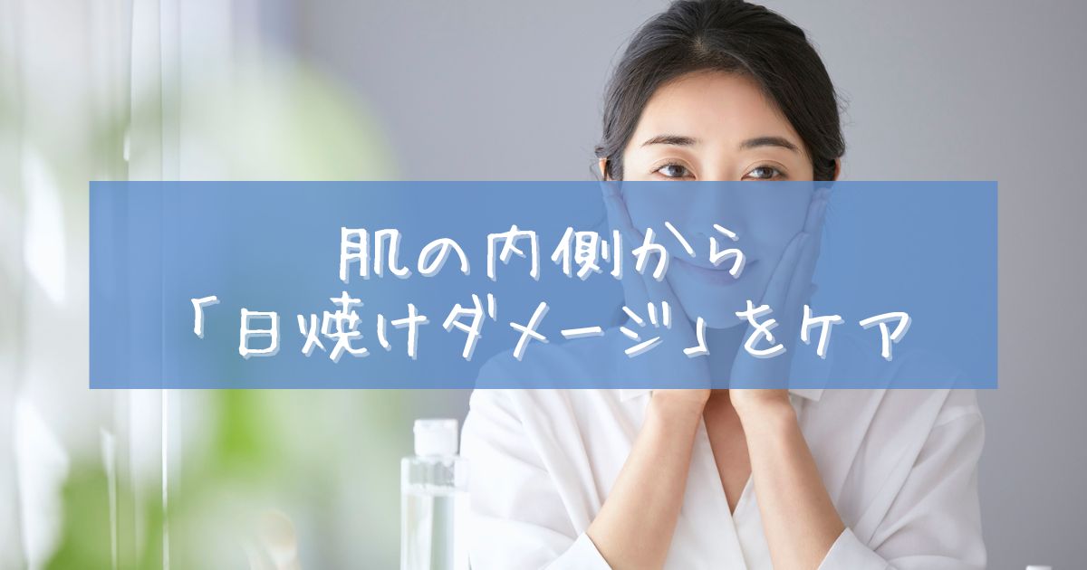 日焼け後 サプリ おすすめ