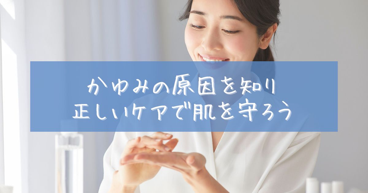 日焼け後 かゆい なぜ