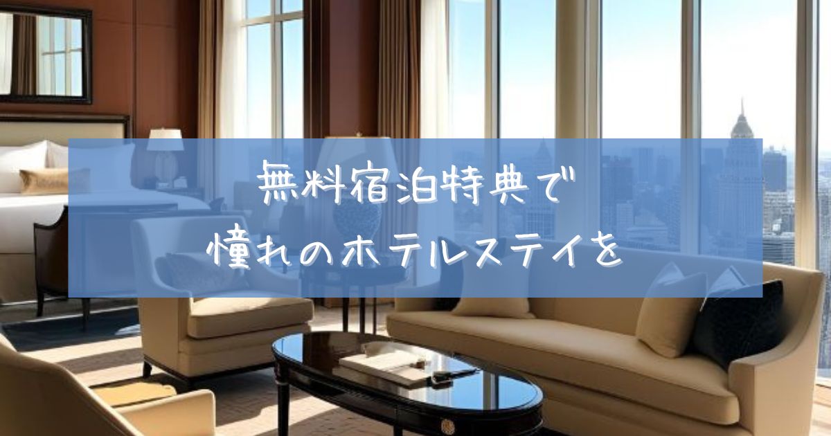 マリオットカード 無料宿泊