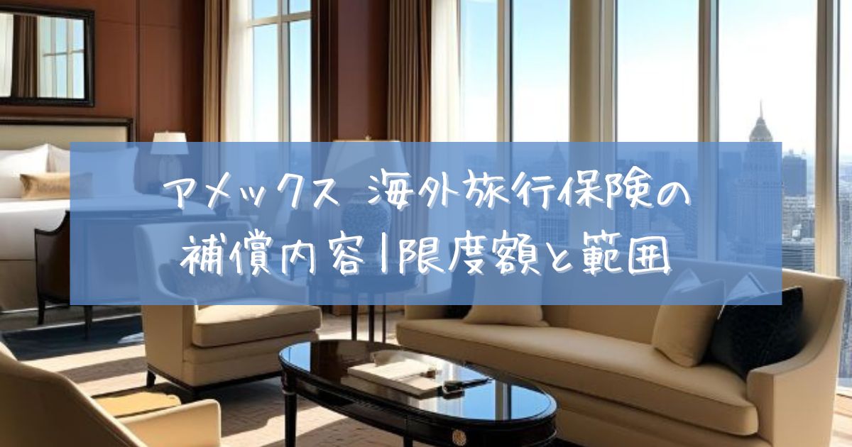 マリオット ボンヴォイ アメックス 海外旅行保険