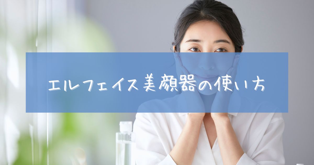 エルフェイスエー 口コミ