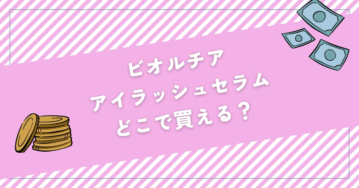 ビオルチアアイラッシュセラム 口コミ