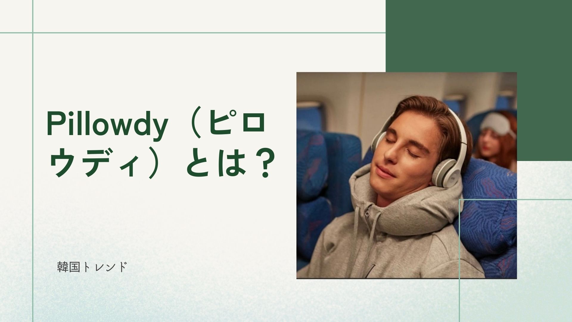 Pillowdy どこで買える