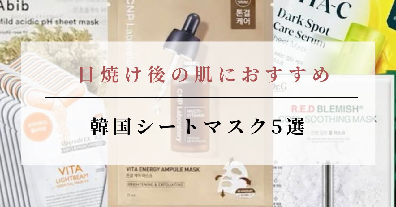 日焼け後 シートマスク おすすめ