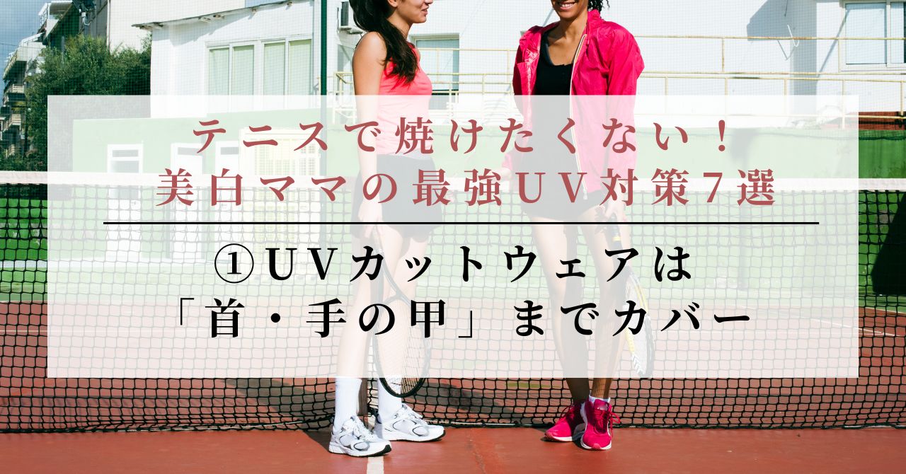 テニス 焼けたくない