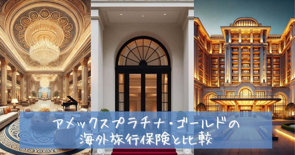 マリオット ボンヴォイ アメックス 海外旅行保険