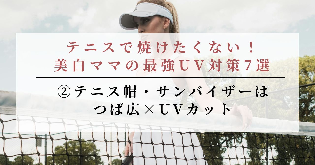 テニス 焼けたくない