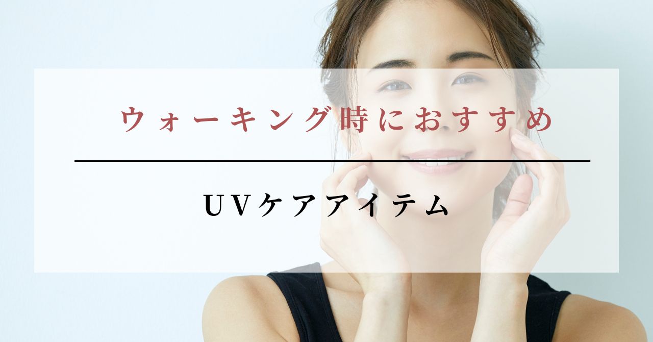 ウォーキング 焼けたくない