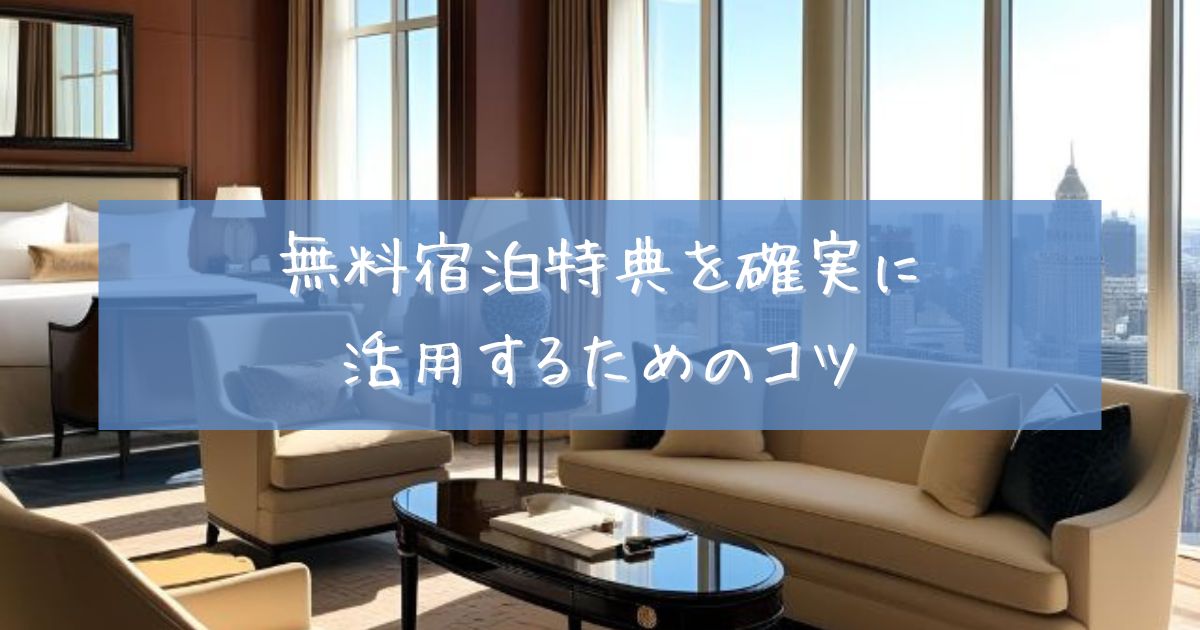 マリオット 無料宿泊 使えない