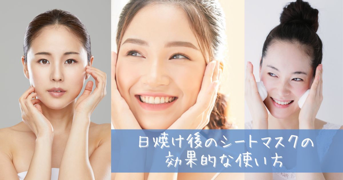 日焼け後 シートマスク おすすめ