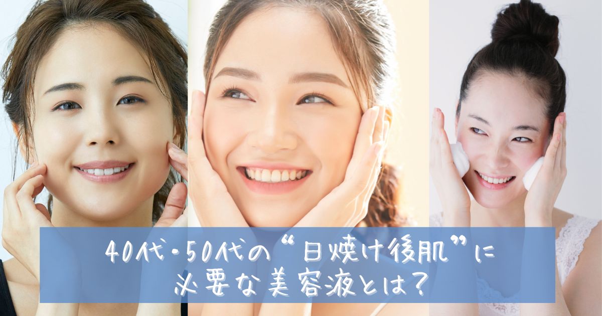 日焼け後 美容液 おすすめ