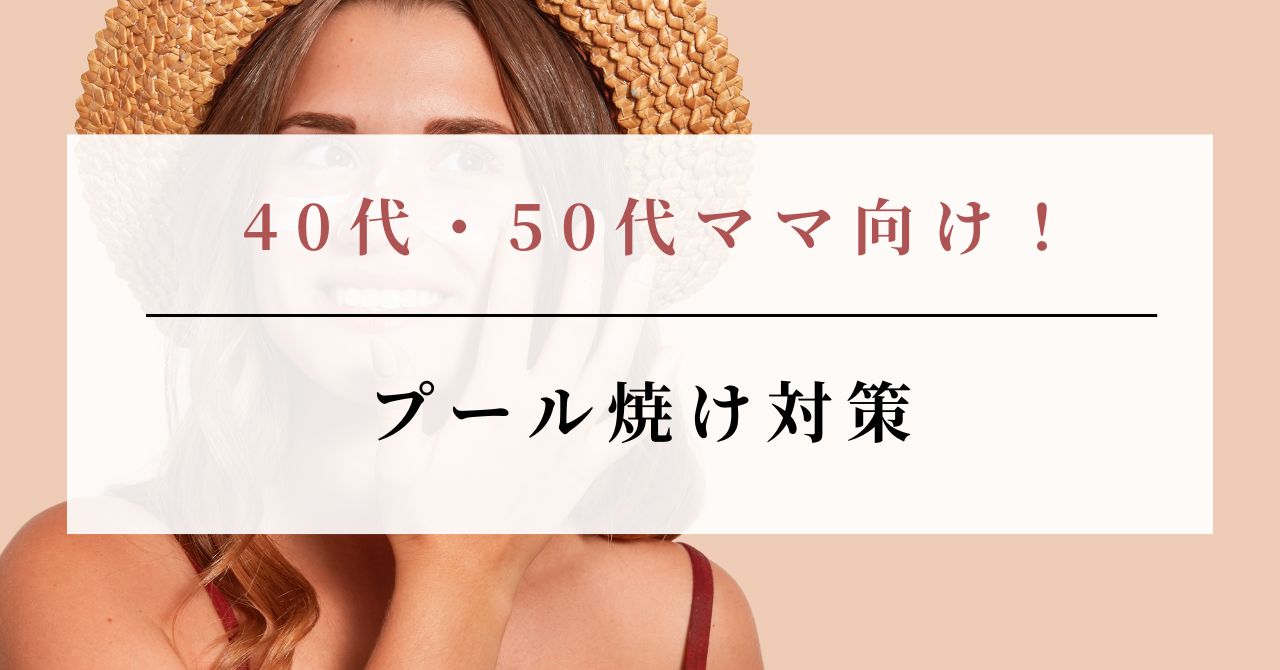 プール 焼けたくない