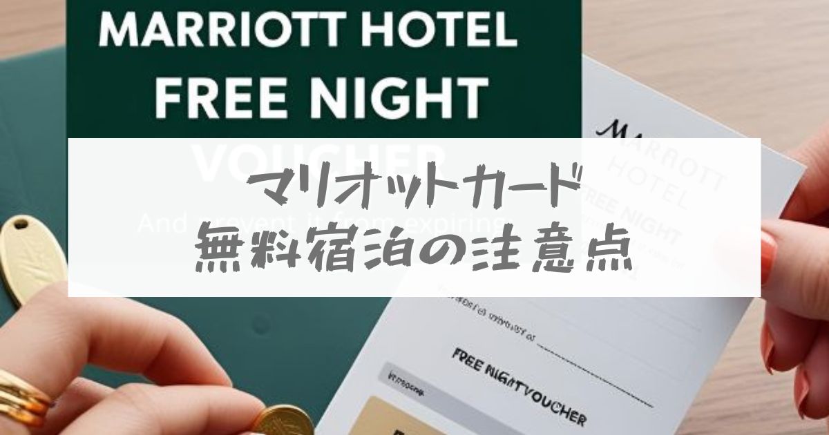 マリオットカード 無料宿泊