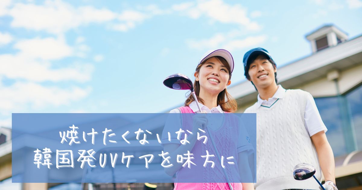 ゴルフ 焼けたくない