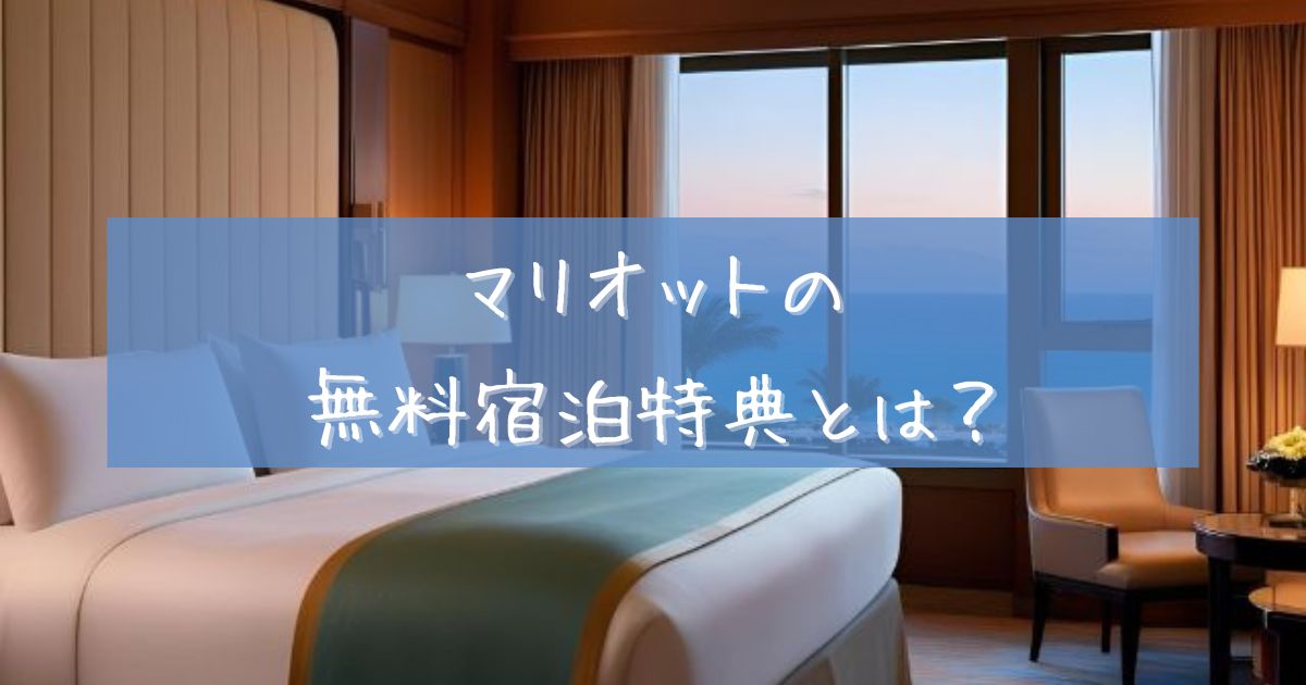 マリオット 無料宿泊 使えない