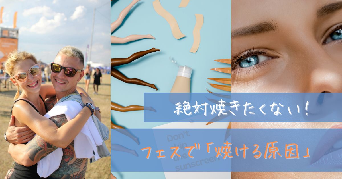フェス 焼けたくない