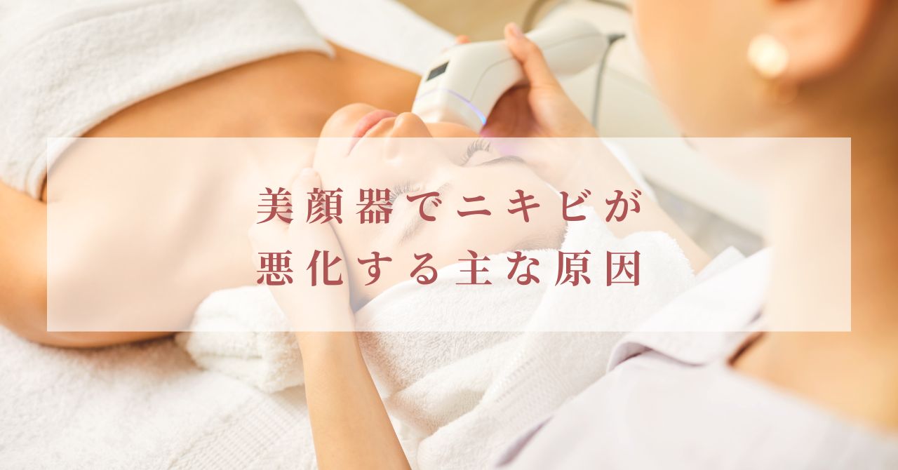 美顔器 ニキビ増えた