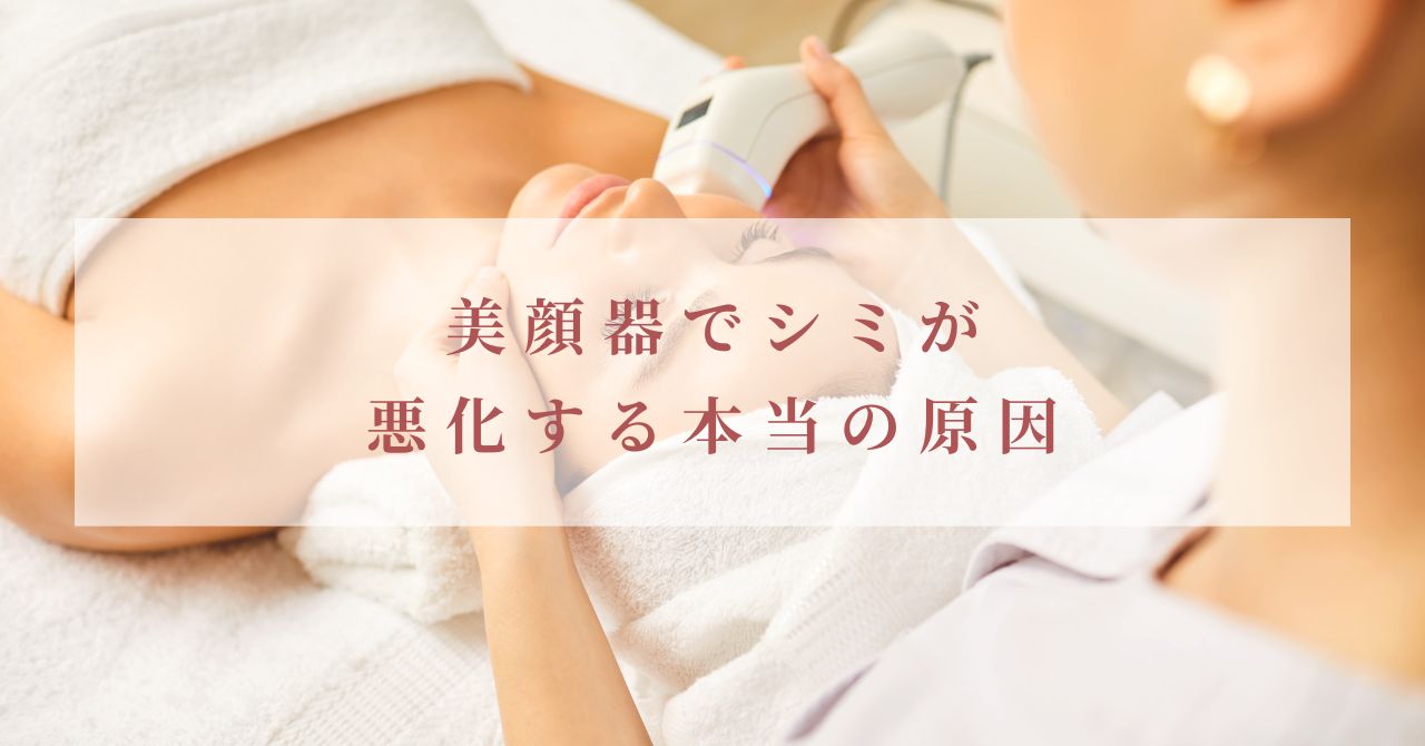 美顔器 シミが増えた